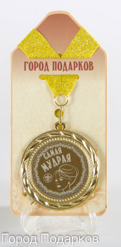 Медаль "Самая Мудрая!" (станд), d=7см