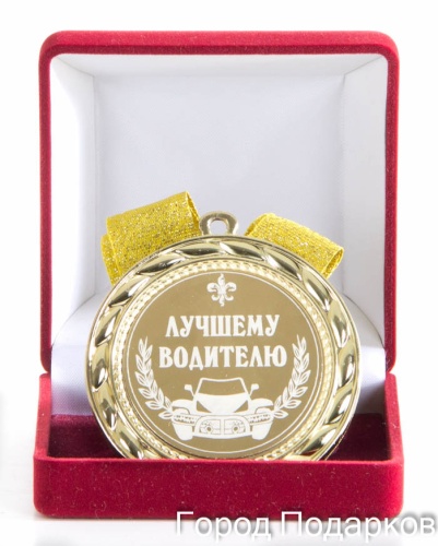 Медаль подарочная "Лучшему водителю"