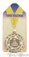 Медаль подарочная "Самая желанная и любимая (станд)", d=7см