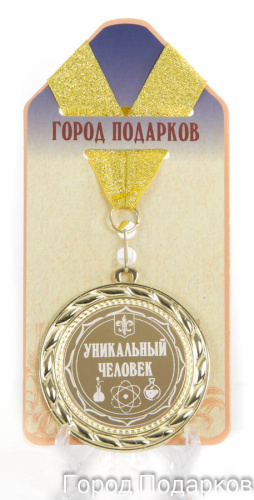 Медаль "Уникальный человек!" (станд), d=7см