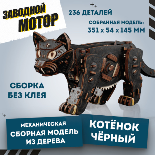 Механическая сборная модель EWA Котенок черный фото 11