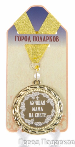 Медаль подарочная Лучшая мама на свете (станд)