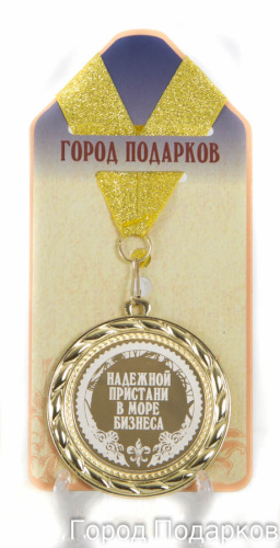 Подарочная медаль "Надежная пристань в море бизнеса" (Размер: d=7см)