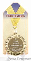 Медаль подарочная Самой деловой и предприимчивой бабуле (станд)