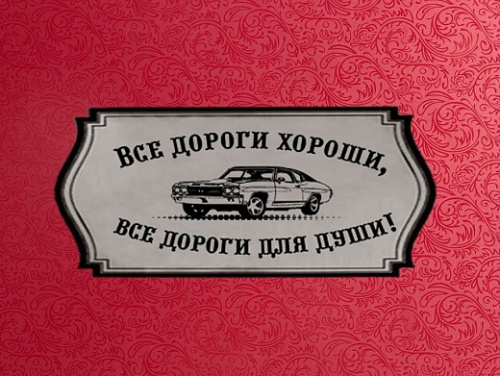 Рюмки "с Машиной" в красном картонном футляре "Все дороги хороши", набор из 6 штук, объем 005 л, материалы: стекло, картон, олово, цвет прозрачный