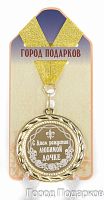 Подарочная медаль "С Днем Рождения любимой дочке" (Размер: d=7см)