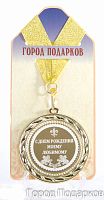 Подарочная медаль "С Днем Рождения моему любимому" (Размер: d=7см)