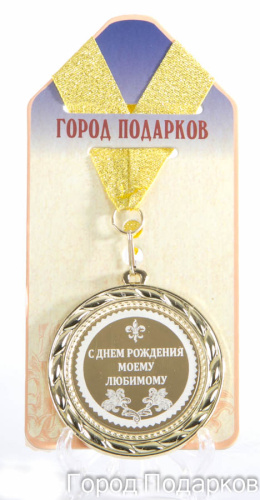 Подарочная медаль "С Днем Рождения моему любимому" (Размер: d=7см)