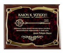 Плакетка наградная - "Ключ к успеху! Золотая серия" от Панно Элеганс, Мдф/Металл, Коричневый