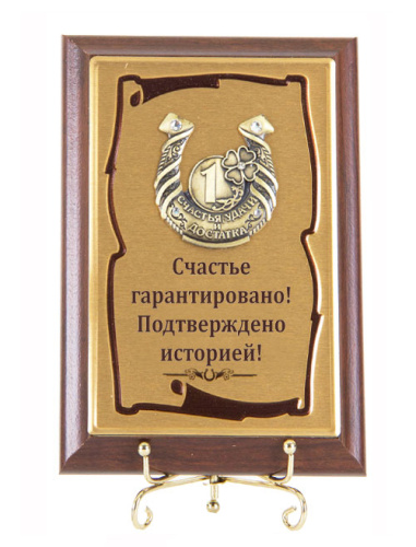 Панно Подкова Счастливый рубль 10*15