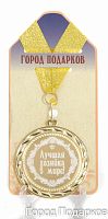 Наградная продукция: Медаль "Лучшая хозяйка в мире" (диаметр 7 см)
