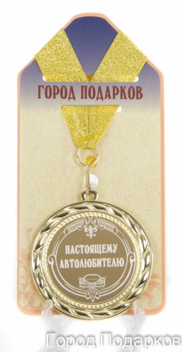Медаль подарочная Настоящему автолюбителю (станд)