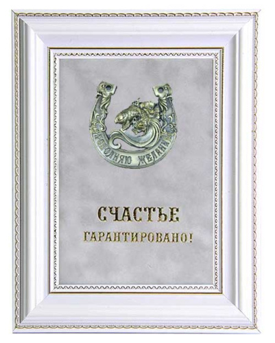 Плакетка "Панно в багете Подкова с изображением Рыбки Исполняю желания (серый бархат, тиснение)" (Материал: флокированный картон с золотым тиснением, Размер: 25*19,5 см)