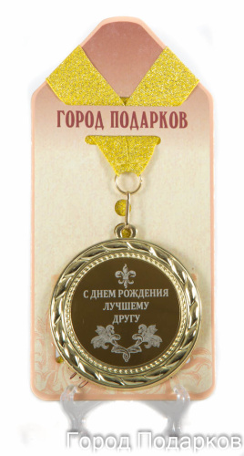 Подарочная медаль "С Днем Рождения лучшему другу" (Размер: d=7см)
