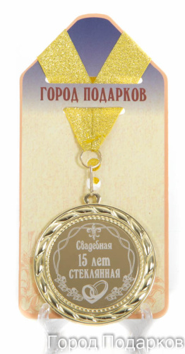 Медаль подарочная "Свадебная 15-стеклянная", d=7см