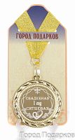 Медаль подарочная "Свадебная 1 год-ситцевая", d=7см