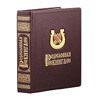 Подарочная книга - "ЛуксБукс" - Родословная книга "Подкова", материалы: натуральная кожа, цвет: коричневый