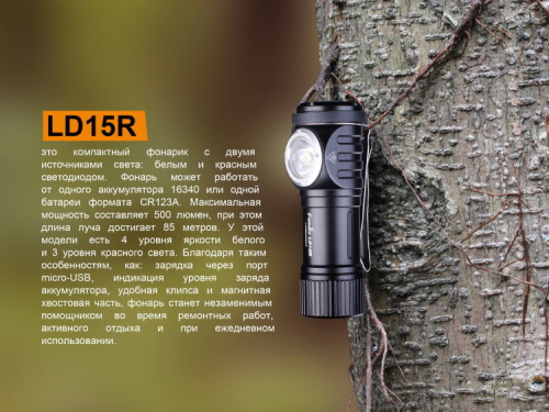 Фонарь светодиодный Fenix LD15R CREE XP-G3, 500 лм, аккумулятор фото 4