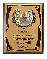 Плакетка "Подарочное панно Подкова (рыбка) Счастье гарантировано (субл)" (Размер: 26*20)