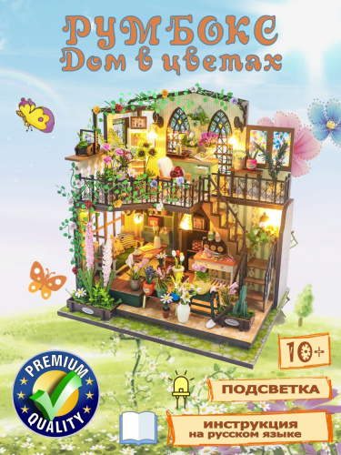 Румбокс, интерьерный конструктор MiniHouse Дом в цветах фото 9