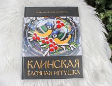 Книга Клинская Елочная Игрушка - Секреты старых мастеров, Елочка