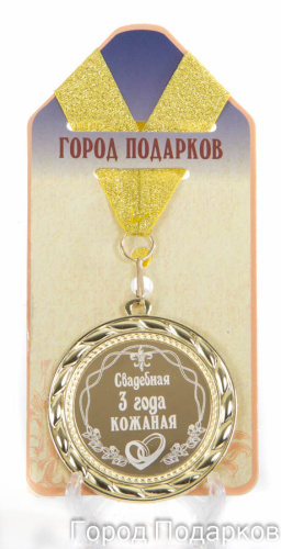 Подарочная медаль "Свадебная 3-кожанная" (диаметр 7см)