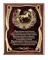 Плакетка "Подкова (Лошадь 2, 77 см) Кому подкова в дом" (Размер: 2620 см, Дополнительно: подарочный футляр)