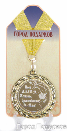 Подарочная медаль "Моей ЖЕНЕ - Женщине единственной на свете" (Размер: d=7см)