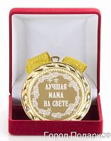 Наградная медаль "Лучшая мама на свете" (диаметр 7 см, металл, жёлтый), 10203017