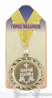Наградная продукция: Медаль "Золотой дедушка" (диаметр 7 см)