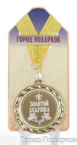 Медаль подарочная Золотой дедушка