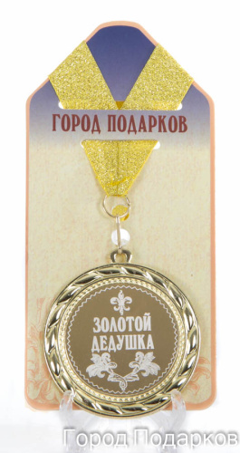 Наградная продукция: Медаль "Золотой дедушка" (диаметр 7 см)