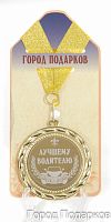 Наградные медали "Подарочная медаль 'Лучшему водителю'", размер: диаметр 7 см