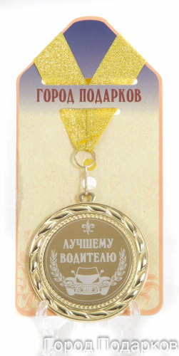 Наградные медали "Подарочная медаль 'Лучшему водителю'", размер: диаметр 7 см