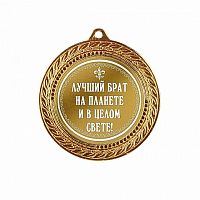 Медаль подарочная Лучший брат на планете и в целом свете!, 10203035