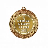 Наградная медаль "Лучший брат на планете и в целом свете!" (диаметр 7 см, металл, жёлтый), 10203035