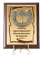 Плакетка "Подкова Ключ с Новосельем" (Размер: 10*15) "Schastye garantirovano