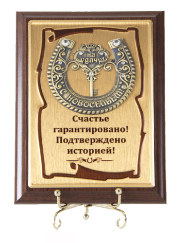 Плакетка "Подкова Ключ с Новосельем" (Размер: 10*15) "Schastye garantirovano
