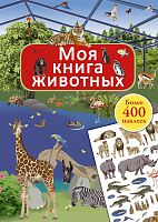 Книга "Книга с наклейками. Моя книга животных"