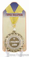 Подарочная медаль "С рождением двойни" (диаметр 7см)
