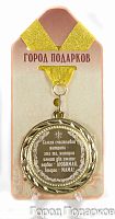 Медаль подарочная "Самая счастливая женщина-эта та, которая имеет два (станд)", d=7см