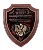 Плакетка подарочная Настоящий мужчина с накладкой Герб РФ (форма Щит) в картонной коробке