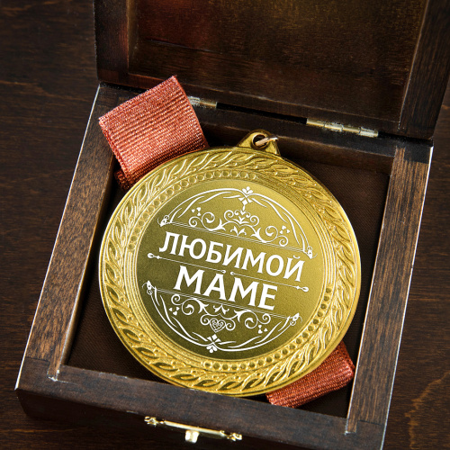 Подарочная медаль "Любимой маме" в деревянной шкатулке (Размер футляра: 9,5/9,5/4,5; Размер медали: 7/7/0,4; Материалы: Дерево, Металл; Цвет: Золотой) фото 5