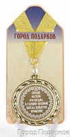 Наградная продукция: Подарочная медаль "Сердце матери - это бездна, в глубине которой (стандартный размер 7 см)