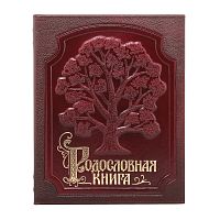 Подарочная книга - "Исторические Сказания" - Родословная книга "Изысканная бордо", материалы: бумага, натуральная кожа, картон, цвет: красный