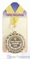 Подарочная медаль "С Днем Рождения любимой жене" (диаметр 7см)