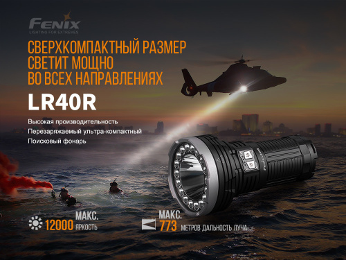 Фонарь светодиодный тактический Fenix LR40R, 12000 лм, аккумулятор фото 3