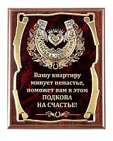 Плакетка "Подарочное панно Подкова (сердце) Вашу квартиру минует ненастье" (Размер: 26*20)