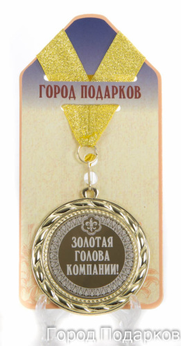 Подарочная медаль "Золотая голова компании" (Размер: d=7см)