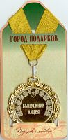 Подарочная медаль "Выпускник лицея (станд)